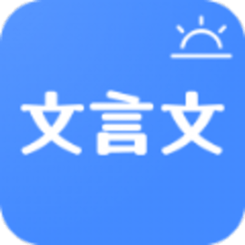 今日文言文app手机版