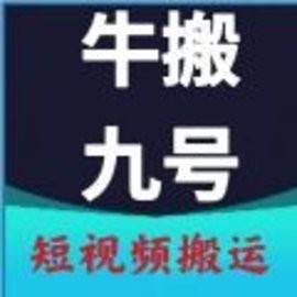 牛搬九号app搬运软件手机版