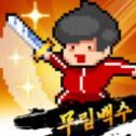 废材武林游戏最新版