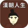汉朝人生模拟器折相思版