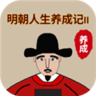 明朝人生养成记2折相思版