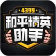 4399和平精英助手插件
