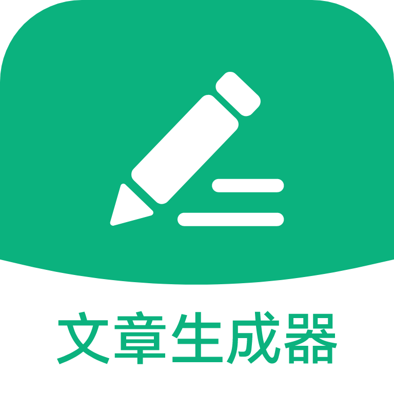 文章生成器极速版app