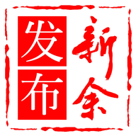 新余发布2023