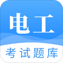国家电工考试题库app