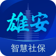 雄安智慧社保App