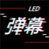 手持LED弹幕软件手机版