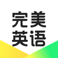 完美英语官方手机版
