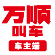 万顺车主2023