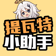 提瓦特小助手网页版app