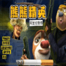 熊熊精英吃鸡手游