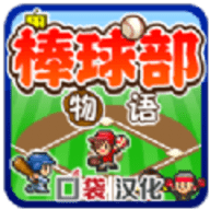 棒球部物语手游