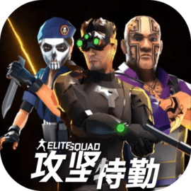 攻坚特勤安卓最新版
