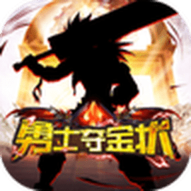 勇士夺金状手游安卓版