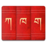 Tibetan藏语翻译