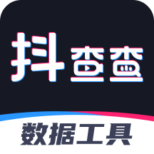 抖查查数据分析app
