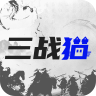 三战猫app官方版