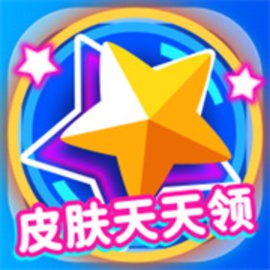 皮肤天天领app最新版