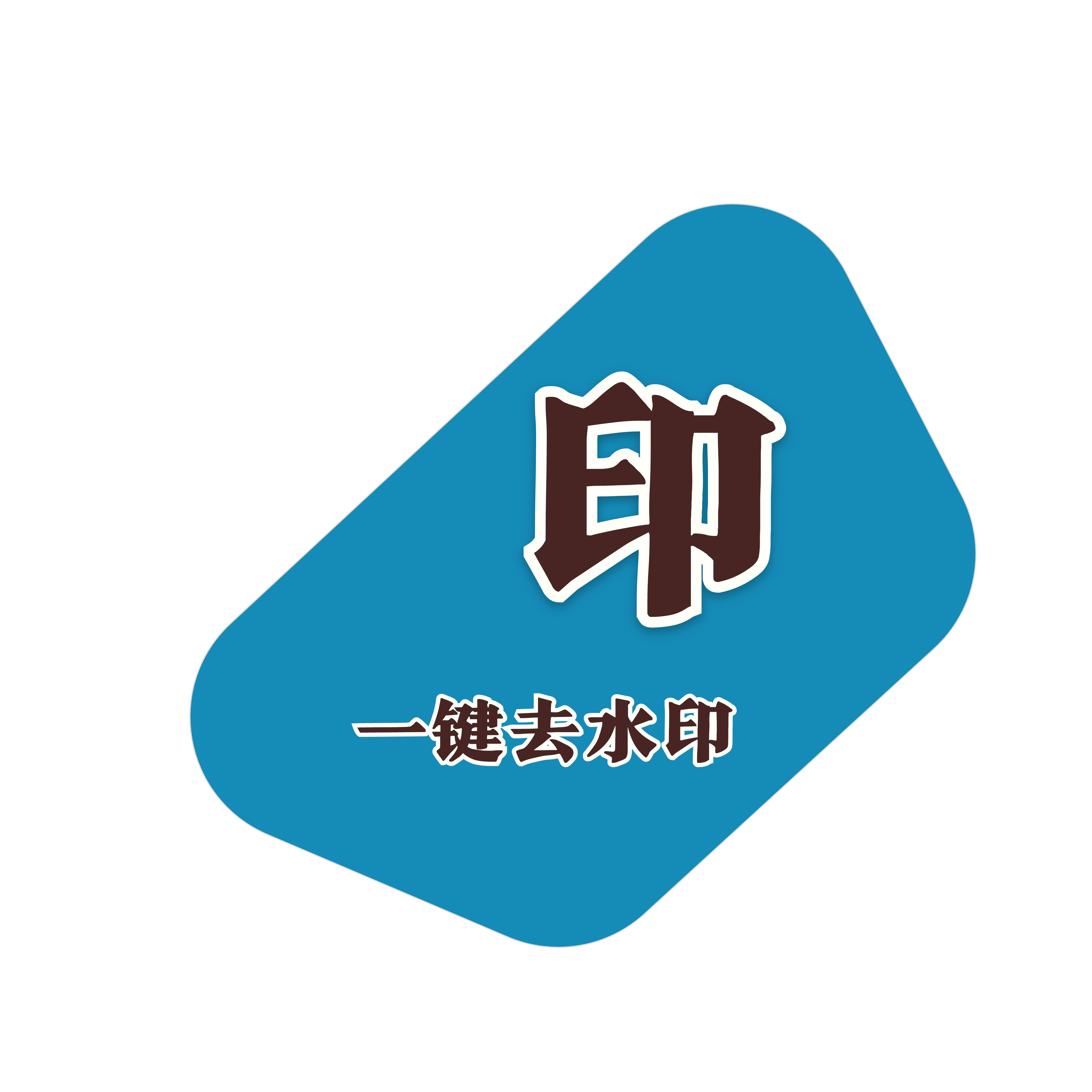 抖水印app官方版