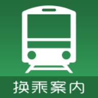 乗り换え案内最新