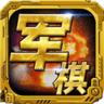 军棋陆战棋app手机版