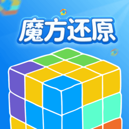 魔方还原器手机软件