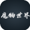 魔物世界最新版