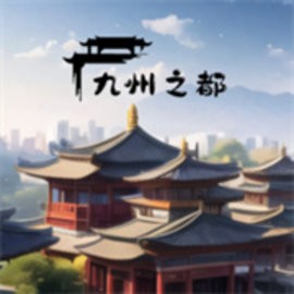 九州之都官方版游戏