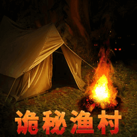 诡秘渔村免费版2023最新版