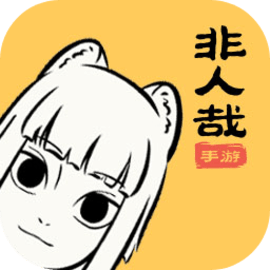 非人哉官方版