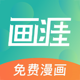画涯app未删减版