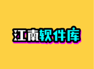 江南软件库官方版