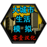 大城市生活模拟器零壹汉化版