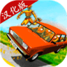 VAZ碰撞模拟中文版
