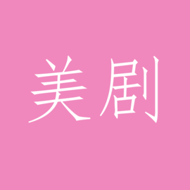 美剧tv电视版 v1.1.7安卓版下载