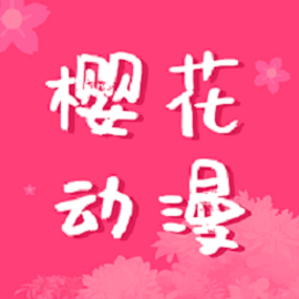 樱花动漫官方版