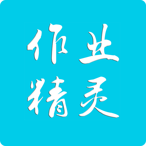 快乐过暑假(作业精灵)app手机版