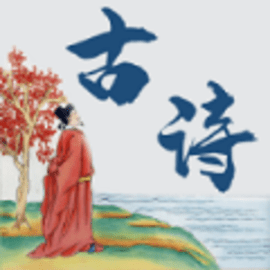 古诗词文集最新版