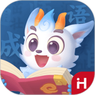 洪恩成语最新版