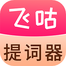 飞咕提词器app官方版