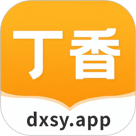 丁香书院最新版
