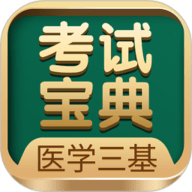 医学三基考试宝典APP最新版