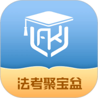 法考聚宝盆APP最新版