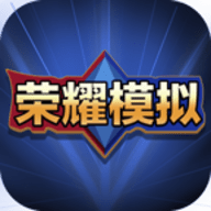 荣耀模拟器手机版