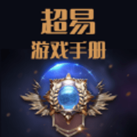 超易游戏手册官方版