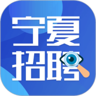 宁夏招聘app最新版