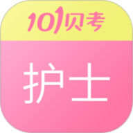 101贝考护士执业资格APP