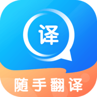 随手翻译最新版
