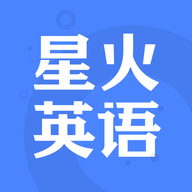 星火英语正式版