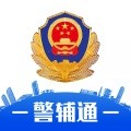 湖北警辅通app官方版